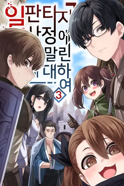 A Legendary Korean Gamer Stuck in a Japanese Isekai